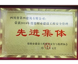 2018年度德阳市建设工程安全管理先进集体