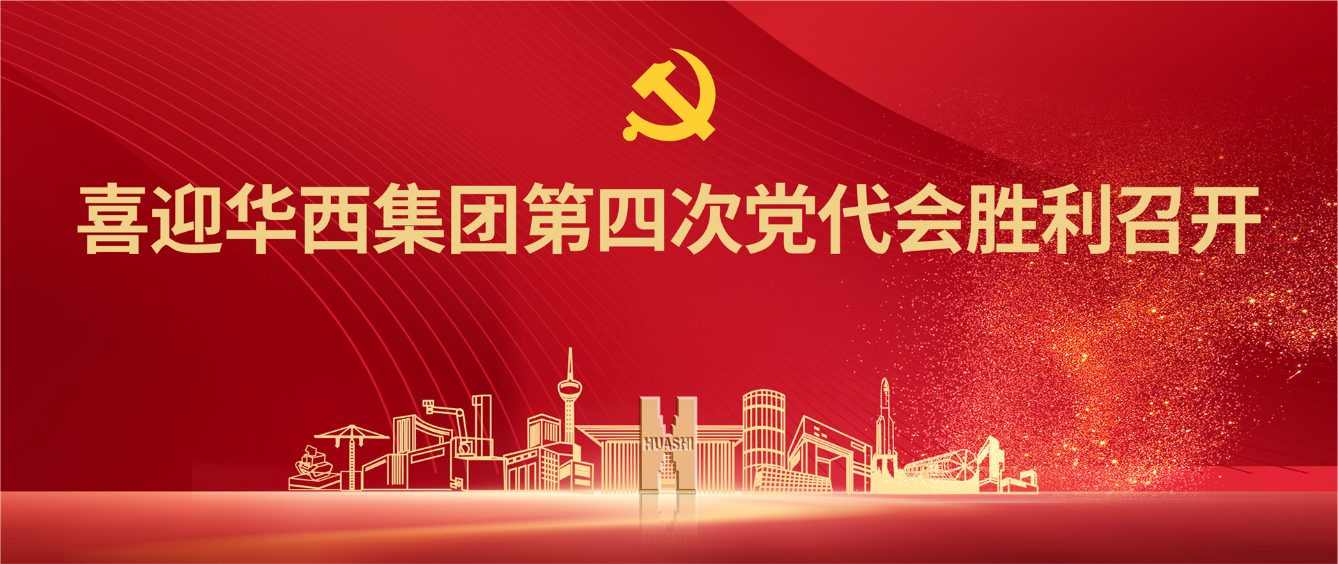 喜迎MK体育·（国际）官方网站-mksport第四次党代会胜利召开